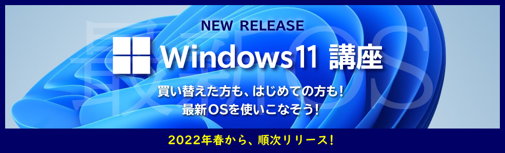 Windows11講座リリース！