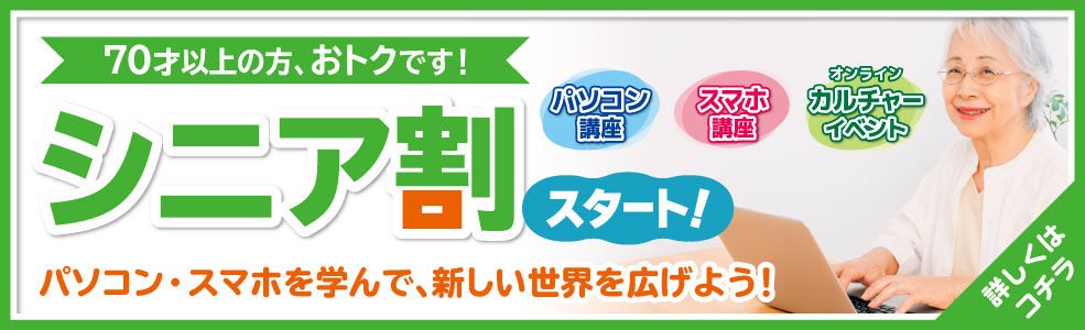 シニア割スタート！