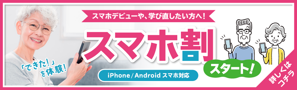 スマホ割スタート！