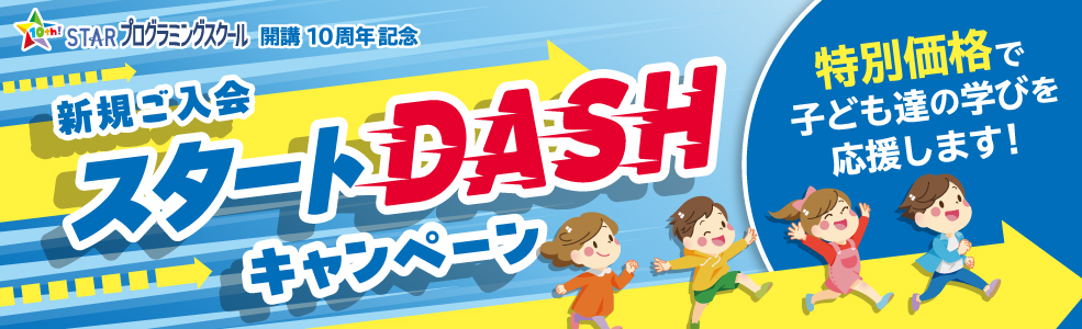 STARプログラミングスクール スタートDASHキャンペーン