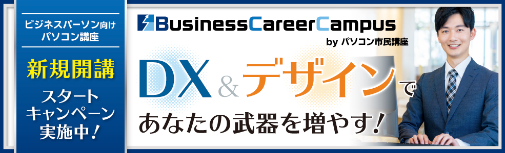 「Business Career Campus byパソコン市民講座」新規開講！