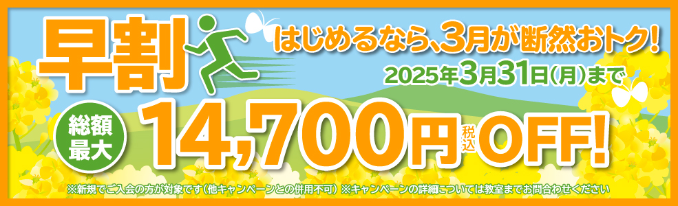 新規入会キャンペーン！