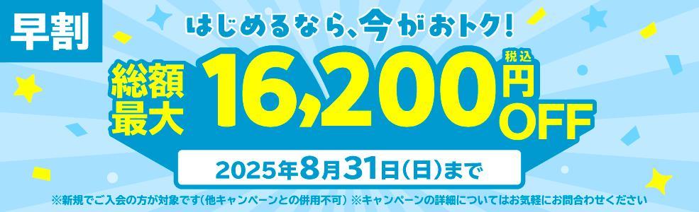 新規入会キャンペーン！