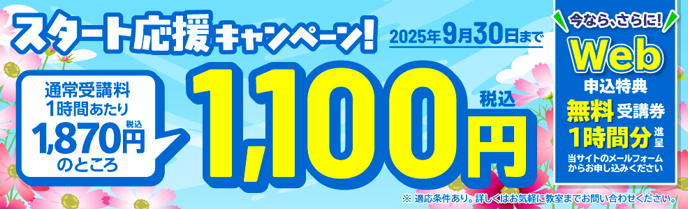 新規入会キャンペーン！