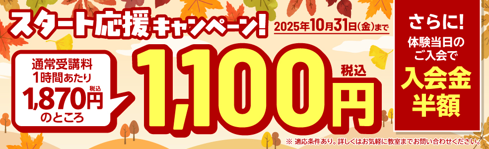 新規入会キャンペーン！