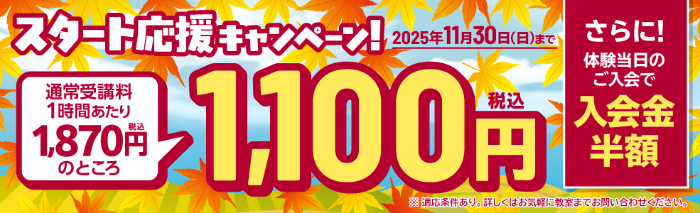 新規入会キャンペーン！