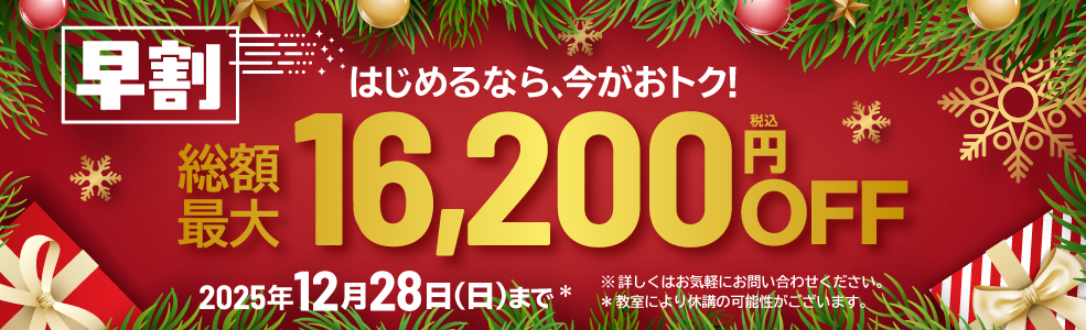 新規入会キャンペーン！