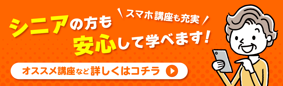 シニアの方も安心して学べます