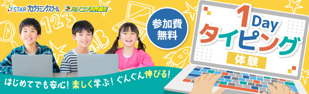 小学生1dayタイピング体験 参加費無料