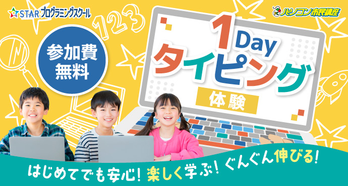 小学生1dayタイピング体験 参加費無料