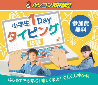 小学生1dayタイピング体験