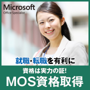 MOS資格対策講座