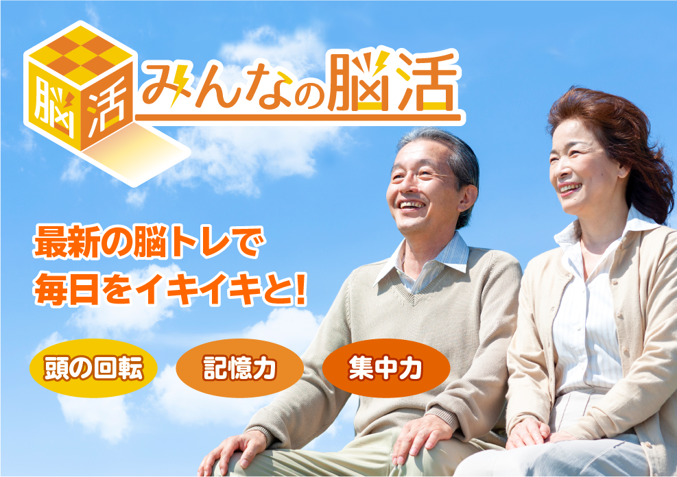 みんなの脳活