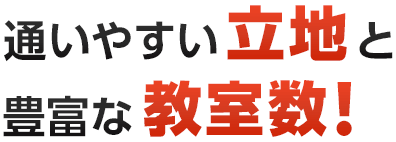 通いやすい立地と豊富な教室数！