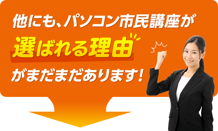 他にも、パソコン市民講座が選ばれる理由がまだまだあります！