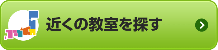 近くの教室を探す