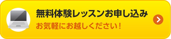 無料体験レッスンお申し込み