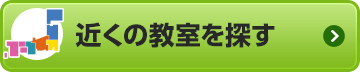 近くの教室を探す