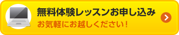 無料体験レッスンお申し込み