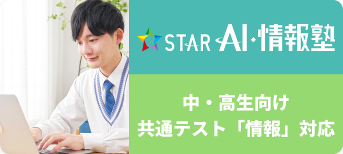 スターAI・情報塾
