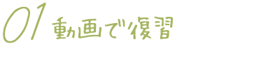 01 動画で復習