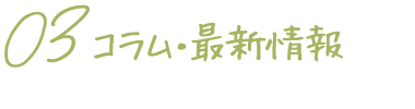 03 コラム・最新情報
