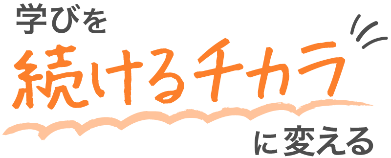 続けるチカラ