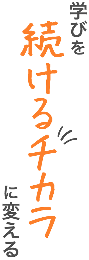 続けるチカラ