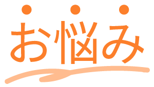お悩み
