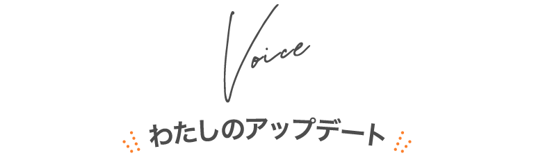 プレミアサイトが叶えた『私のアップデート』