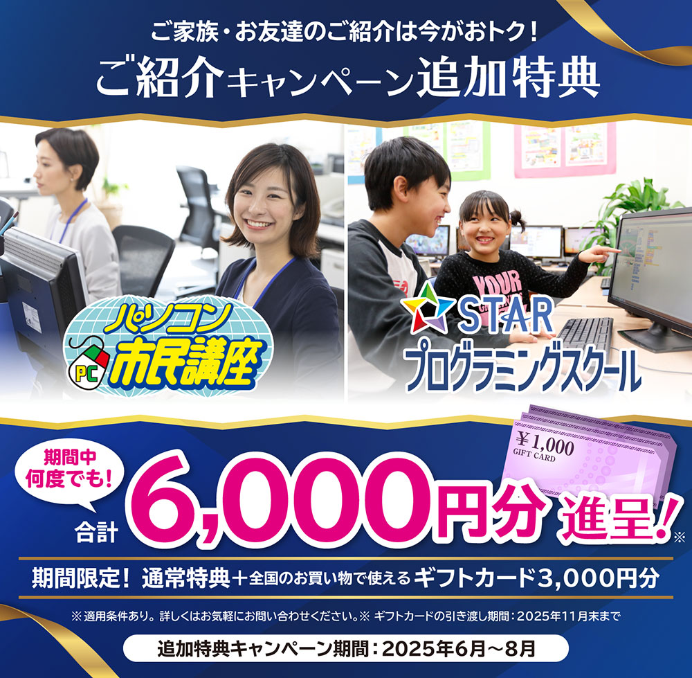 お友達紹介キャンペーン