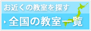 お近くの教室を探す 全国の教室一覧