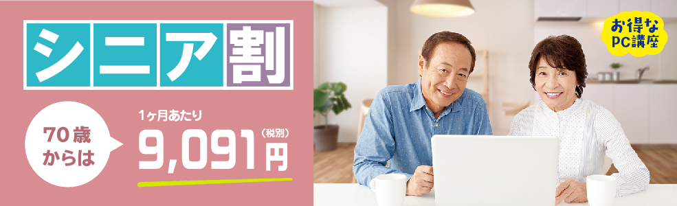 シニア割特別価格のご案内