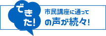 市民講座に通って「できた！」の声が続々！