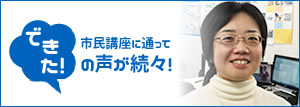 市民講座に通って「できた！」の声が続々！