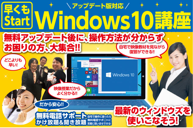早くもスタート！Windows10講座