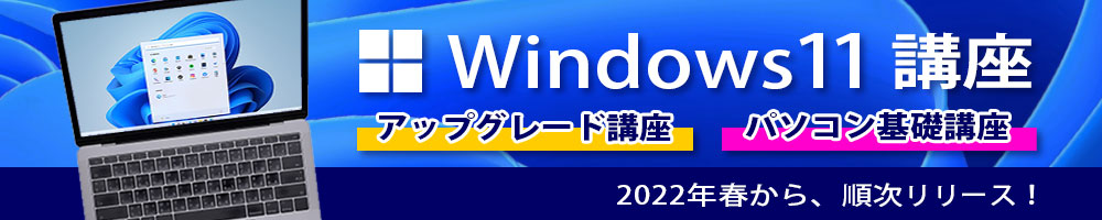 Windows11講座