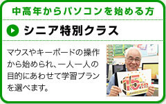 シニアのためのパソコン教室　マウスやキーボードの操作から始められ、一人一人の目的にあわせて学習プランを選べます。