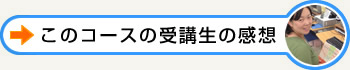 このコースの受講生の声