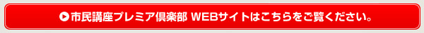 プレミア倶楽部WEBサイトへ