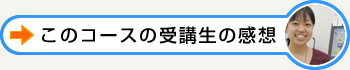 このコースの受講生の声