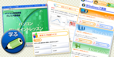 プレミア倶楽部の紹介 パソコン教室ならパソコン市民講座