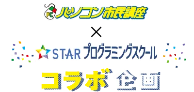 スタープログラミングスクール×パソコン市民講座 コラボ企画