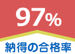 97% 納得の合格率