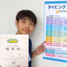 受講生 ‐ 飯野湊太くん（11）
