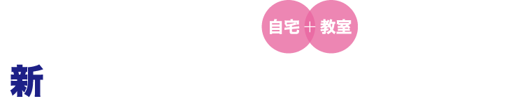 これまでなかった自宅＋教室で学べる 新パソコンスクール誕生！